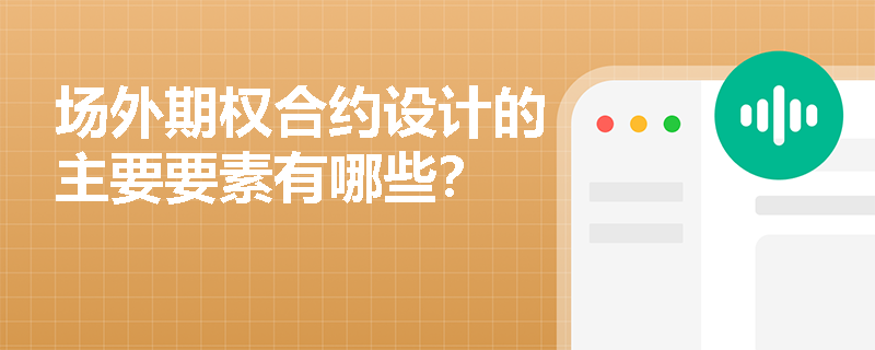場外期權合約設計的主要要素有哪些？