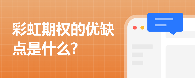 彩虹期權的優缺點是什么？