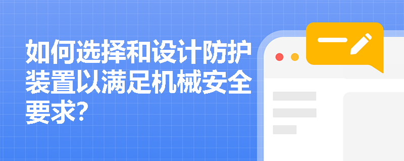 如何选择和设计防护装置以满足机械安全要求？