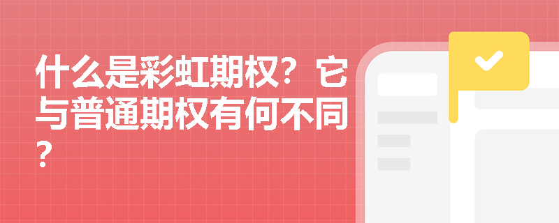 什么是彩虹期權？它與普通期權有何不同？