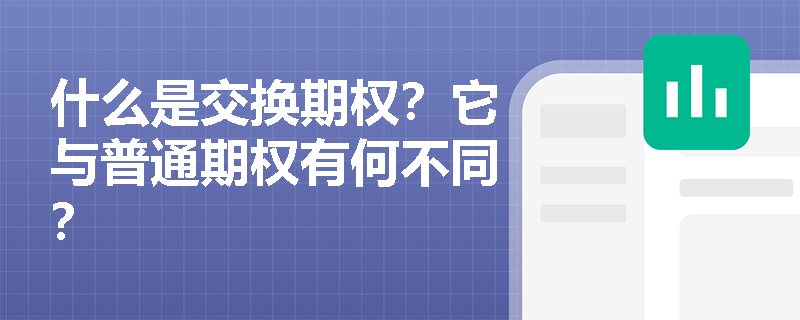 什么是交換期權？它與普通期權有何不同？