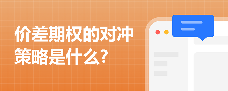 價差期權的對沖策略是什么？
