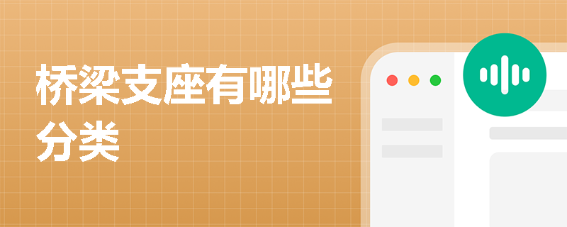 橋梁支座有哪些分類
