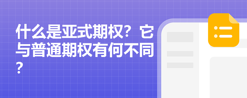 什么是亚式期权？它与普通期权有何不同？