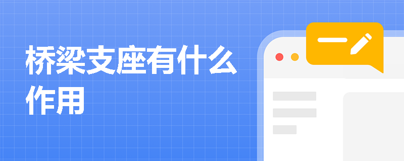 橋梁支座有什么作用