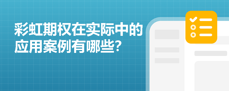 彩虹期權在實際中的應用案例有哪些？