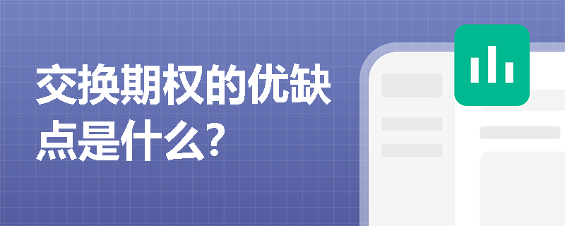 交換期權的優缺點是什么？