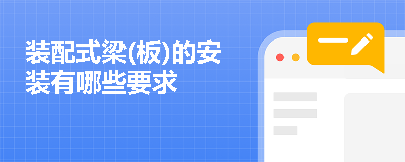 裝配式梁(板)的安裝有哪些要求