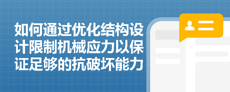 如何通过优化结构设计限制机械应力以保证足够的抗破坏能力？