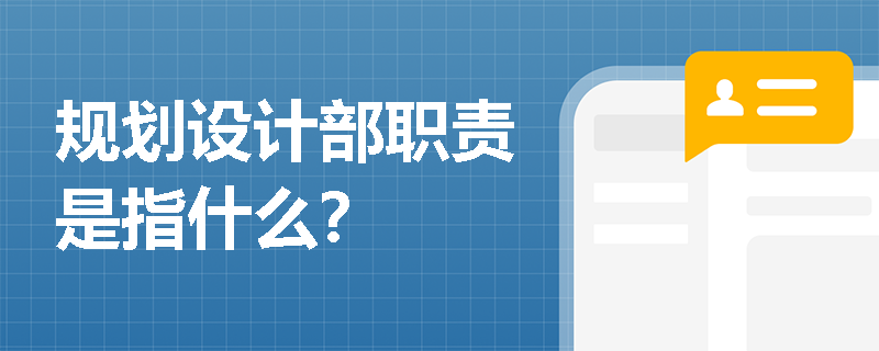 規劃設計部職責是指什么？