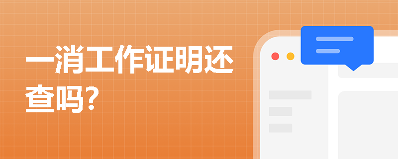 一消工作證明還查嗎？
