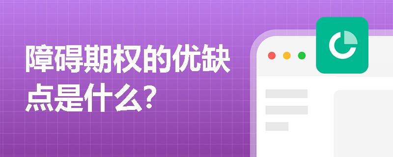 障碍期权的优缺点是什么？