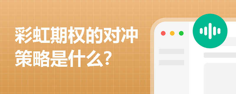 彩虹期權的對沖策略是什么？