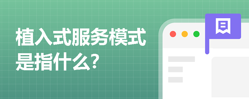 植入式服务模式是指什么？