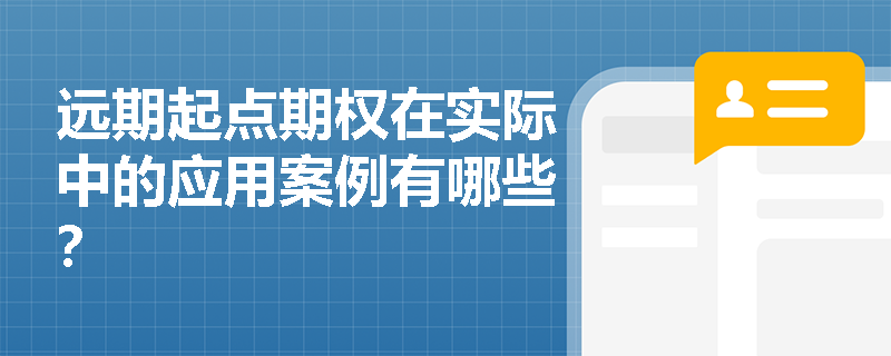 远期起点期权在实际中的应用案例有哪些？