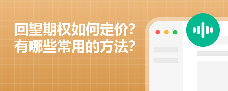 回望期權如何定價？有哪些常用的方法？