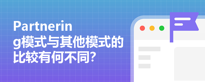 Partnering模式與其他模式的比較有何不同？