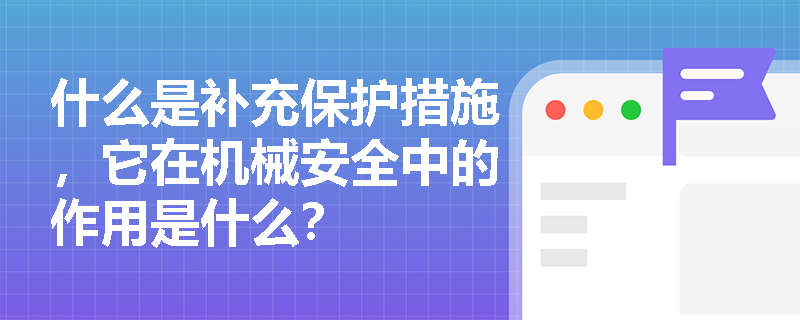 什么是补充保护措施，它在机械安全中的作用是什么？