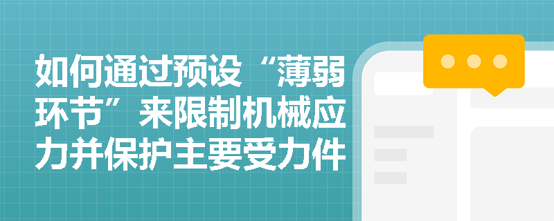 如何通过预设“薄弱环节”来限制机械应力并保护主要受力件？