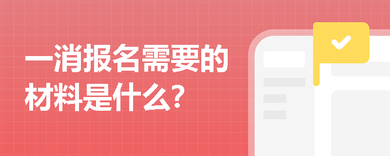 一消報名需要的材料是什么？