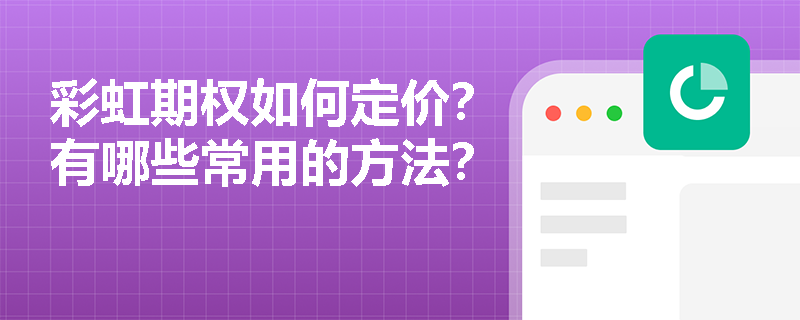 彩虹期權如何定價？有哪些常用的方法？