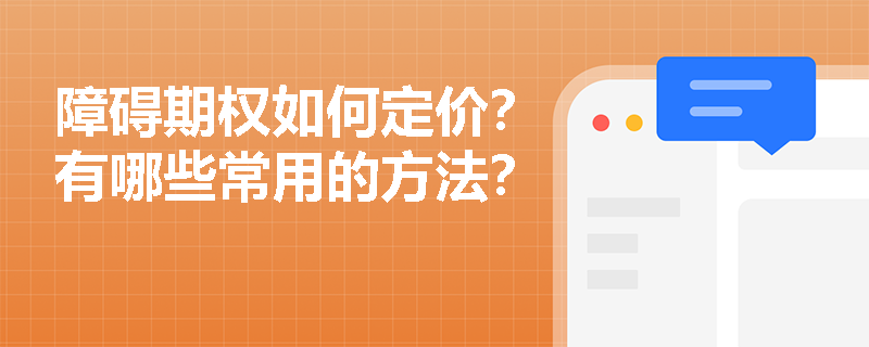 障礙期權如何定價？有哪些常用的方法？