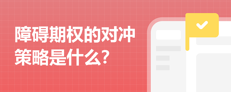 障礙期權的對沖策略是什么？