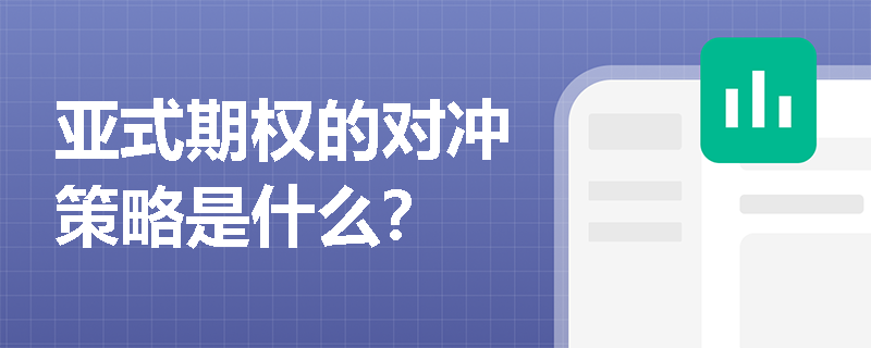 亞式期權的對沖策略是什么？
