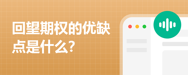 回望期權的優缺點是什么？