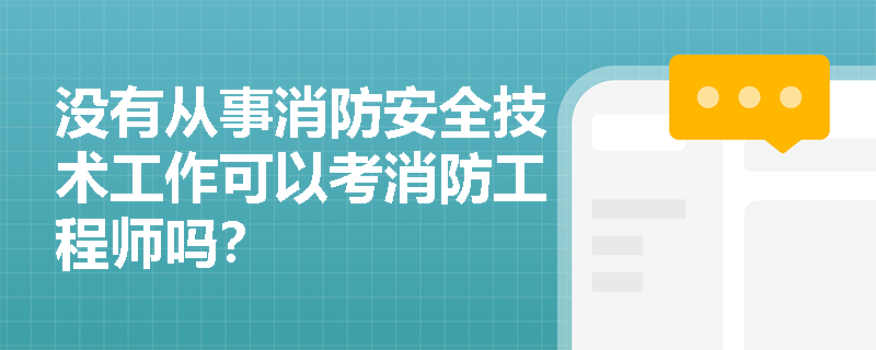 沒有從事消防安全技術工作可以考消防工程師嗎？