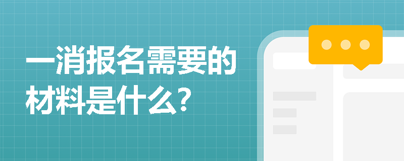 一消报名需要的材料是什么？