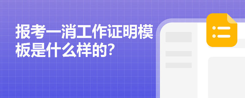 報考一消工作證明模板是什么樣的？