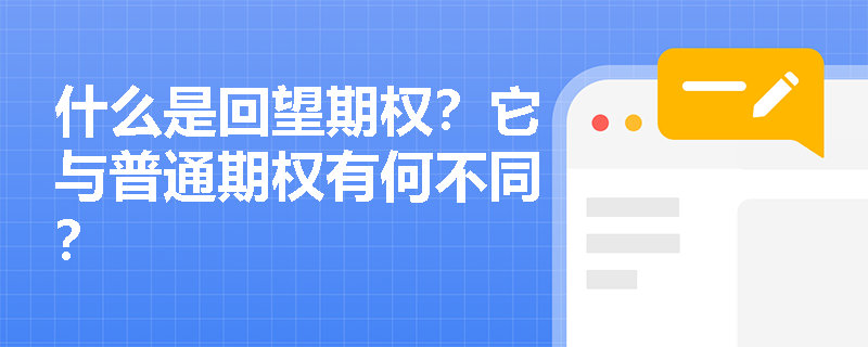 什么是回望期權？它與普通期權有何不同？