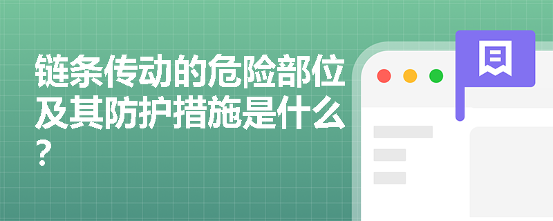链条传动的危险部位及其防护措施是什么？