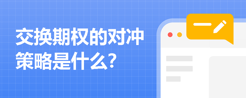 交换期权的对冲策略是什么？