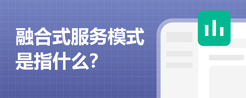 融合式服务模式是指什么？