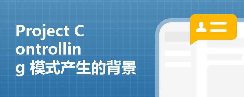 Project Controlling 模式产生的背景是什么？
