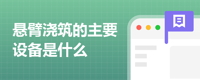 懸臂澆筑的主要設備是什么