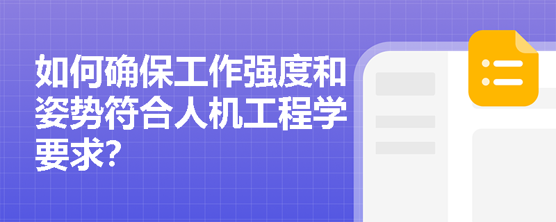 如何确保工作强度和姿势符合人机工程学要求？