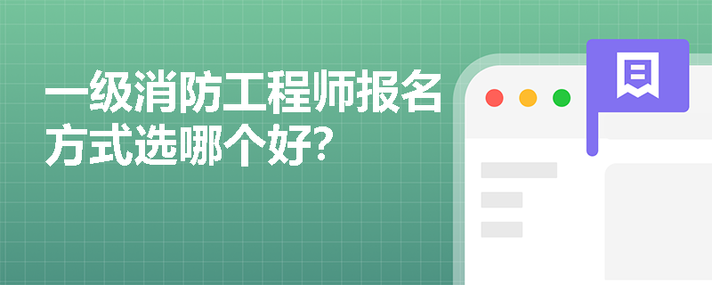 一级消防工程师报名方式选哪个好？