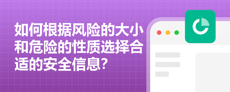如何根据风险的大小和危险的性质选择合适的安全信息？