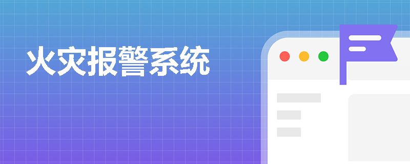 火灾报警系统