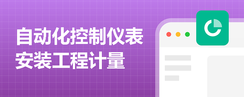 自动化控制仪表安装工程计量