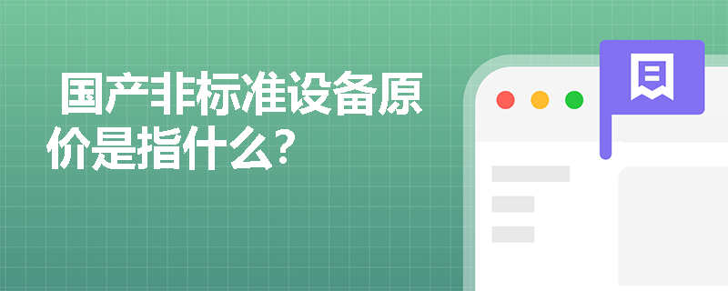  国产非标准设备原价是指什么？
