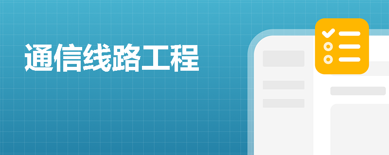 通信线路工程