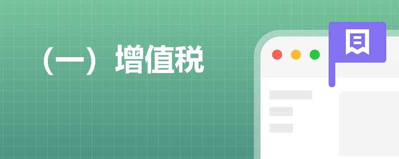 （一）增值税