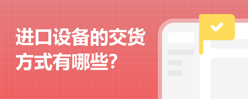 进口设备的交货方式有哪些？