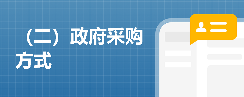 （二）政府采购方式