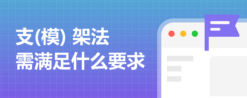 支(模) 架法需滿(mǎn)足什么要求