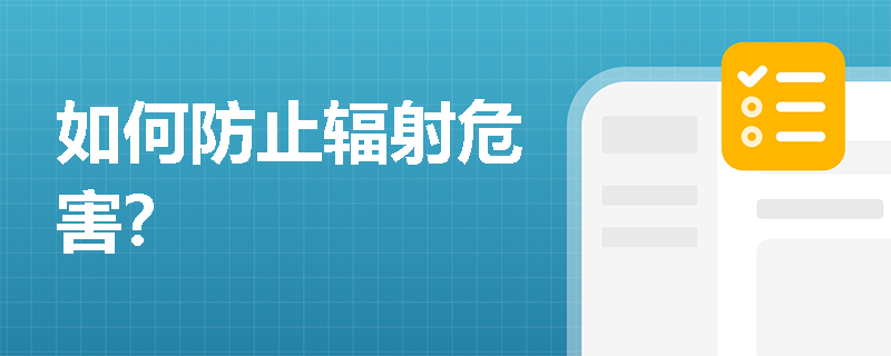 如何防止辐射危害？